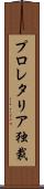 プロレタリア独裁 Scroll