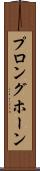 プロングホーン Scroll