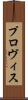 プロヴィス Scroll