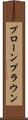 プローン Scroll