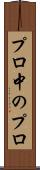 プロ中のプロ Scroll