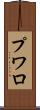 プワロ Scroll