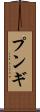 プンギ Scroll
