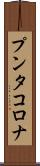 プンタ・コロナ Scroll