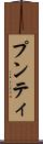 プンティ Scroll