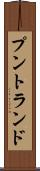 プントランド Scroll