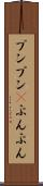 プンプン(P) Scroll