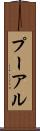 プーアル Scroll