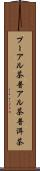 プーアル茶 Scroll
