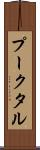 プークタル Scroll