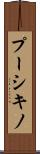 プーシキノ Scroll