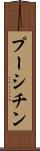 プーシチン Scroll