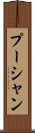 プーシャン Scroll