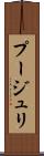 プージュリ Scroll