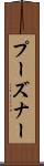 プーズナー Scroll