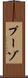プーゾ Scroll