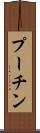 プーチン Scroll