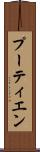 プーティエン Scroll