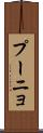 プーニョ Scroll