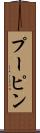 プーピン Scroll