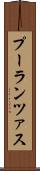 プーランツァス Scroll
