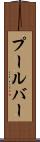 プールバー Scroll