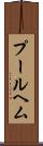 プールヘム Scroll