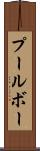 プールボー Scroll