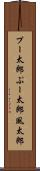 プー太郎 Scroll
