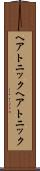 ヘアトニック Scroll