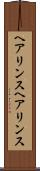 ヘアリンス Scroll