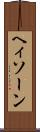 ヘィソーン Scroll