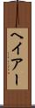 ヘイアー Scroll