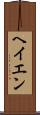 ヘイエン Scroll
