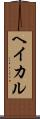 ヘイカル Scroll