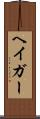 ヘイガー Scroll