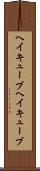 ヘイキューブ Scroll