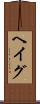 ヘイグ Scroll