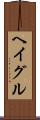 ヘイグル Scroll