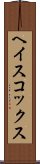 ヘイスコックス Scroll