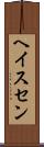 ヘイスセン Scroll