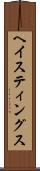 ヘイスティングス Scroll