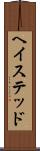 ヘイステッド Scroll