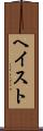 ヘイスト Scroll