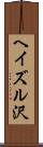 ヘイズル沢 Scroll