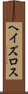 ヘイズロス Scroll
