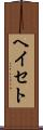 ヘイセト Scroll
