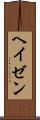ヘイゼン Scroll