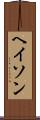 ヘイソン Scroll