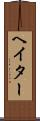 ヘイター Scroll